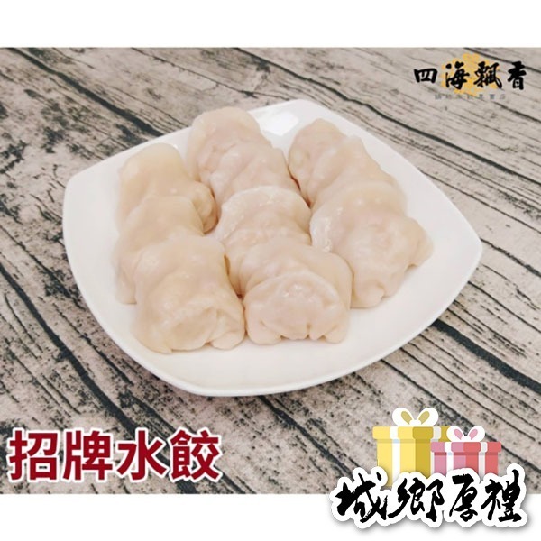 ［四海飄香］招牌水餃（50粒）