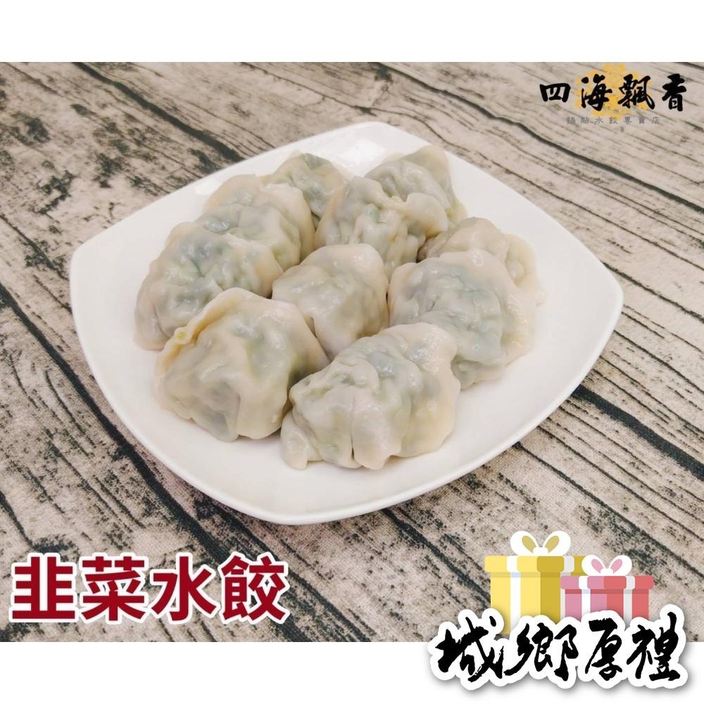 ［四海飄香］韭菜水餃（50粒）
