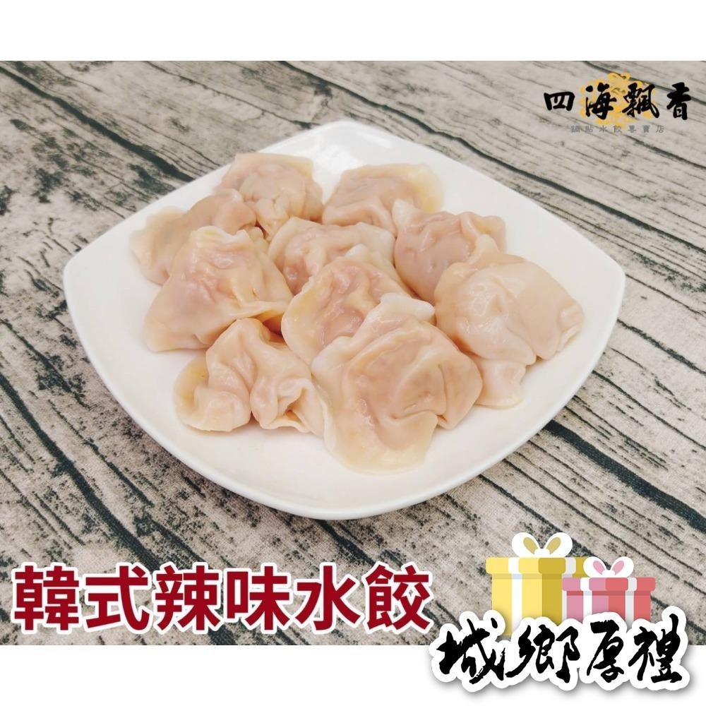 ［四海飄香］韓式辣味水餃（50粒）