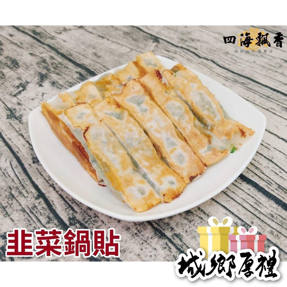 ［四海飄香］韭菜鍋貼（50粒）