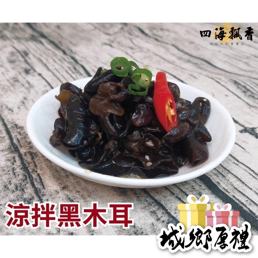 【 四海飄香 】涼拌黑木耳200g/袋