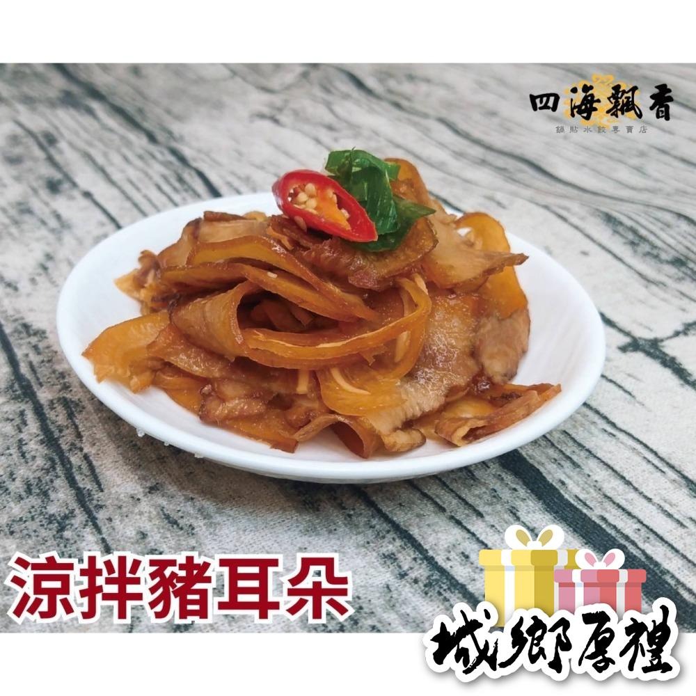 【 四海飄香 】涼拌煙燻豬耳朵200g/袋