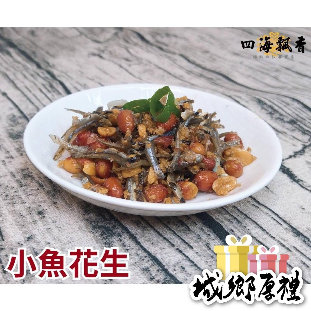 【 四海飄香 】小魚干花生200g/袋