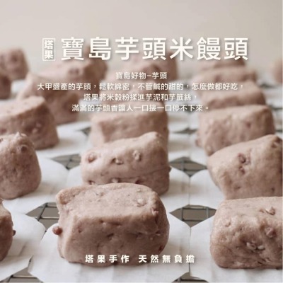 [ 塔果targel ] 寶島芋頭米饅頭（6入／300g）【桃園嚴選】
