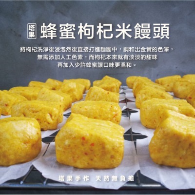 [ 塔果targel ] 蜂蜜枸杞米饅頭（6入／300g）【桃園嚴選】