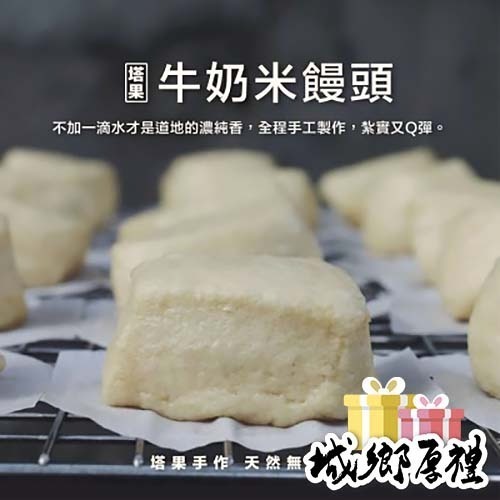 [ 塔果targel ] 牛奶米饅頭（6入／300g）【桃園嚴選】