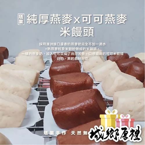 [ 塔果targel ] 純厚燕麥x可可燕麥米饅頭（6入／300g）【桃園嚴選】