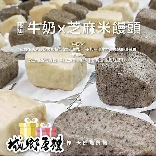 [ 塔果targel ] 牛奶米x芝麻米饅頭（6入／300g）【桃園嚴選】