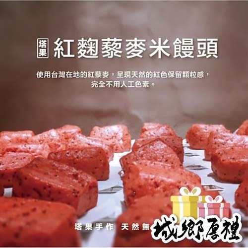 [ 塔果targel ] 紅麴藜麥米饅頭（6入／300g）【桃園嚴選】