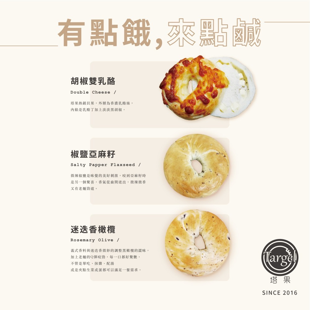 [ 塔果targel ] 有點餓，來點鹹【桃園嚴選】