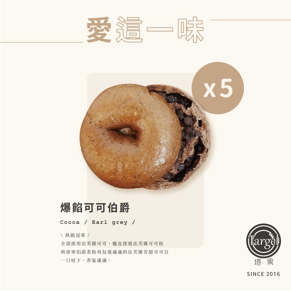 [ 塔果targel ] 愛這一味-爆餡可可伯爵貝果×5【桃園嚴選】