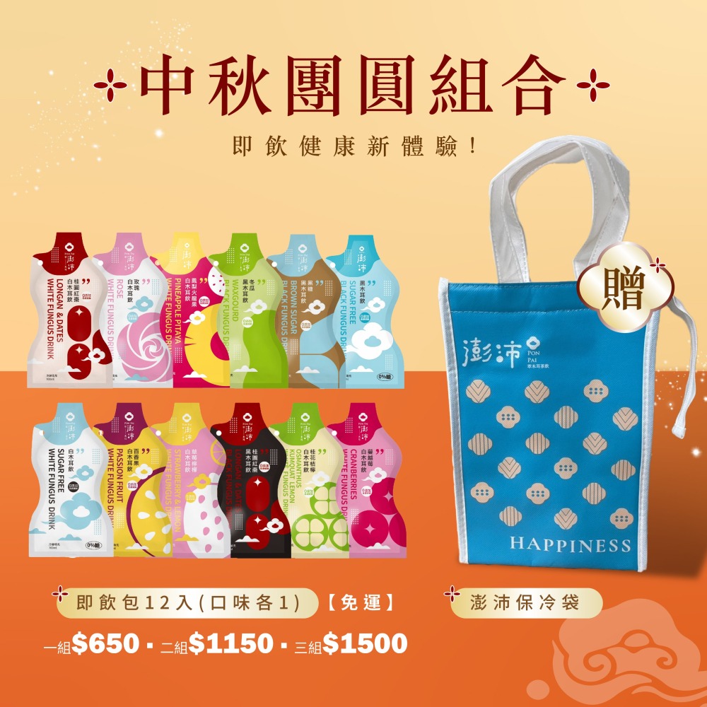 【澎沛黑白木耳飲】澎沛袋裝隨身包中秋提袋組