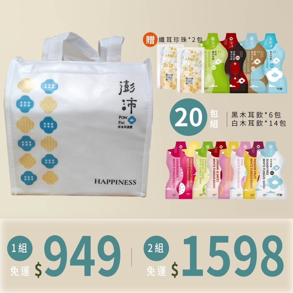 【澎沛】 最優質健康飲品-木耳露隨身包100ml(20包組)加瑪纖耳珍珠2+限量保冷袋*1