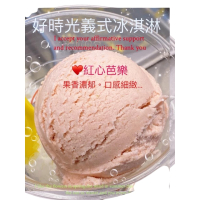 精選宜蘭老農栽種的紅心芭樂義式冰淇淋，香濃滑順的絕佳享受！桶裝480ml