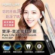 寶淨-音波電動牙刷