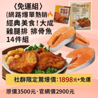 【網路熱銷】經典美食！大成雞腿排排骨鮭魚14件組