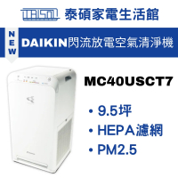 DAIKIN 大金 9.5坪閃流放電空氣清淨機(MC40USCT7)