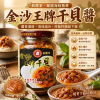 金沙王牌干貝醬
