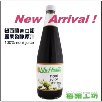 紐西蘭天然能量飲品！活力滿分的諾麗果發酵原汁，健康首選！