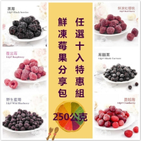 【莓果工坊】莓果分享包自由配10入組