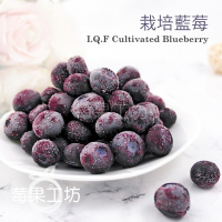 【莓果工坊】鮮凍栽培藍莓 I.Q.F Cultivated Blueberry