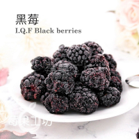 【莓果工坊】鮮凍黑莓 I.Q.F Black berries
