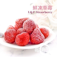 【莓果工坊】鮮凍草莓(中國) I.Q.F Strawberry
