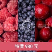 【莓果工坊】三合一綜合莓特惠組