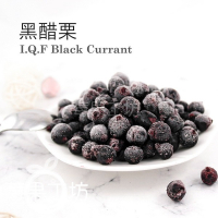【莓果工坊】鮮凍黑醋栗(中國) I.Q.F Black Currant