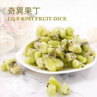 【莓果工坊】鮮凍奇異果丁 I.Q.F KIWI DICE