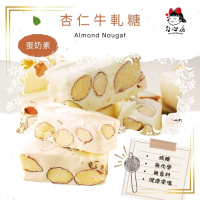 杏仁牛軋糖