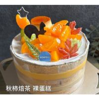 秋柿焙茶 裸蛋糕