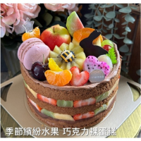 季節繽紛水果 巧克力裸蛋糕