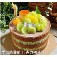季節綠葡萄 巧克力裸蛋糕