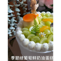 季節綠葡萄鮮奶油蛋糕