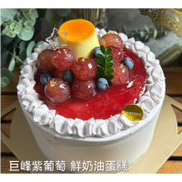 巨峰紫葡萄 鮮奶油蛋糕