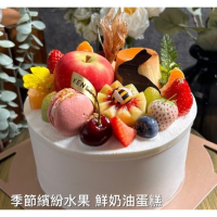 季節繽紛水果 鮮奶油蛋糕