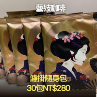 藝妓咖啡隨行包30入｜冷熱雙泡花果香｜30包$280單包$9.3享競標級風味