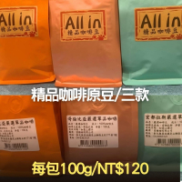 3款單品綜合咖啡豆100g｜口糧豆$120｜莊園直送｜法壓壺咖啡推薦 醇厚不酸咖啡豆