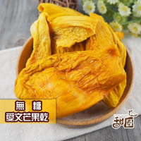 無糖愛文芒果乾 / 減糖愛文芒果乾 / 特A愛文芒果乾 300g大包裝 新鮮果乾 愛文芒果 水果乾 果乾 無糖 【甜園】