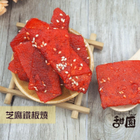 芝麻鐵板燒 160g 年節暢銷零食 放假必吃 客廳零嘴 看電影點心 越吃越涮嘴 休閒食品【甜園】