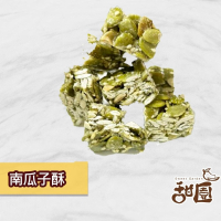 【甜園】南瓜子酥 香脆南瓜子酥 好吃不黏牙 全素 堅果零食 過年零嘴 老少皆宜南瓜子零食 送禮首選堅果點心 伴手禮