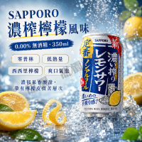 日本飲料 SAPORRO 檸檬風味 無酒精啤酒風味飲 小麥風味飲 無酒精 Sapporo【甜園】