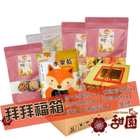 拜拜福箱 熱銷商品組合 帶殼核桃 無糖葡萄乾 綜合蔬果脆片 拜拜專用 普渡 中元節 福箱 零食組合包 懶人拜拜 【甜園】