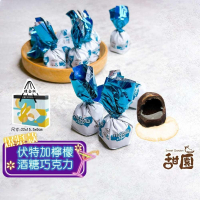 伏特加檸檬酒糖巧克力 (200g-禮盒/1000g量販包) 爆漿酒糖 黑巧克力 爆漿巧克力 酒糖巧克力 巧克力 【甜園】