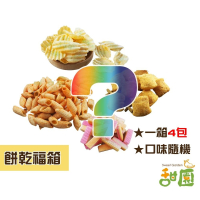 餅乾福箱 內有4包 隨機口味 拜拜專用 普渡 中元節 福箱 零食組合包 懶人拜拜 【甜園】