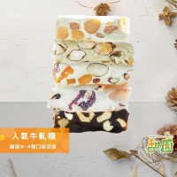 人氣牛軋糖 隨機3-4種口味綜合 法式手工牛軋糖 伴手禮 年節禮盒 夏威夷豆 南棗核桃糕 愛文芒果 【甜園】