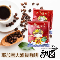 耶加雪夫 買10送5  濾掛式咖啡 濾泡咖啡 單品咖啡 入門新選擇 掛耳式濾泡咖啡 咖啡【甜園】