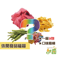 休閒食品福箱 內有三包 隨機口味 拜拜專用 普渡 中元節 福箱 零食組合包 懶人拜拜 【甜園】
