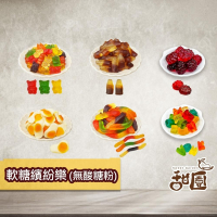 軟糖繽紛樂 捷克軟糖 酸糖粉軟糖 酸粉軟糖 QQ軟糖 婚禮小物 派對 生日 禮物 軟糖 水果軟糖 綜合軟糖【甜園】